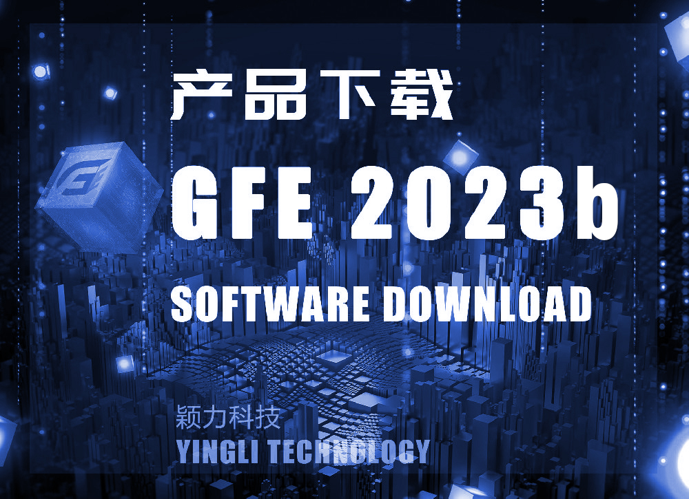 GFE2023b新版正式发布！！