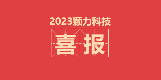喜报！广州颖力科技荣获2022年度中国交通运输协会科学技术奖一等奖