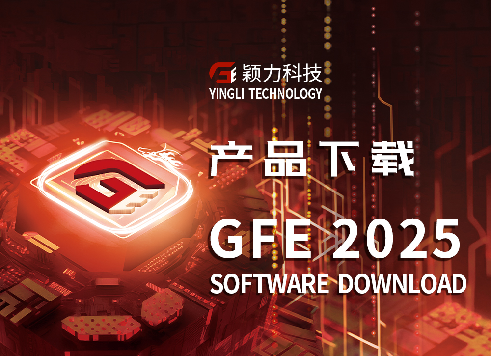 GFE2025新版本发布！！！